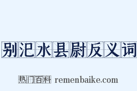 别汜水县尉反义词是什么意思的图片